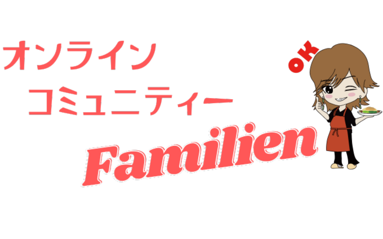 はるはる家の台所 Familian