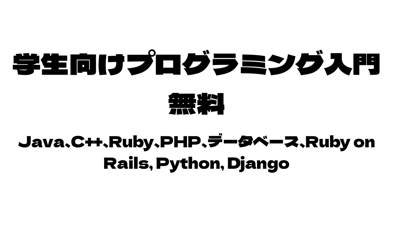 学生向けプログラミング入門