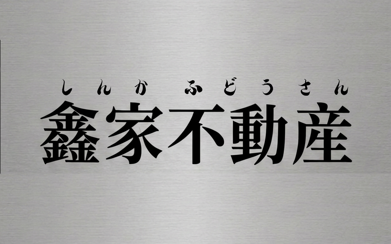 株式会社鑫家不動産
