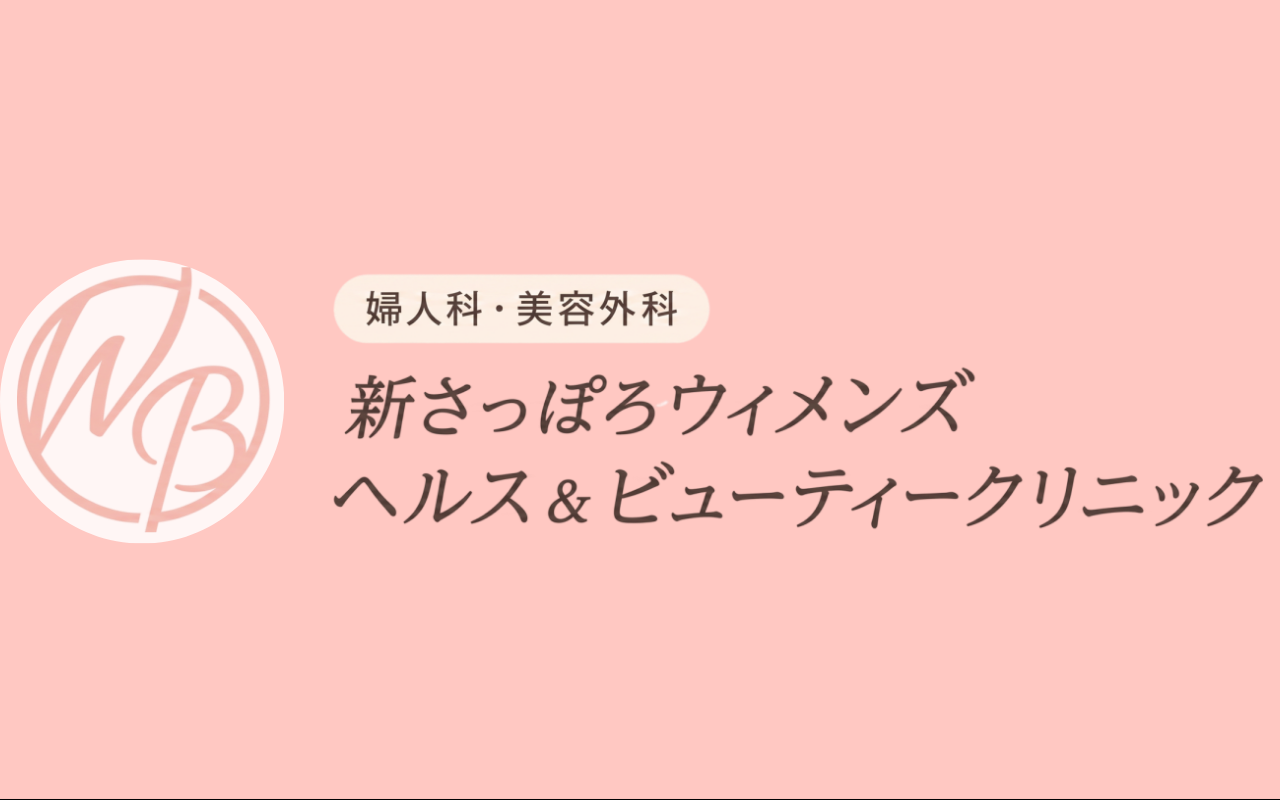 新さっぽろウィメンズヘルス&ビューティークリニック